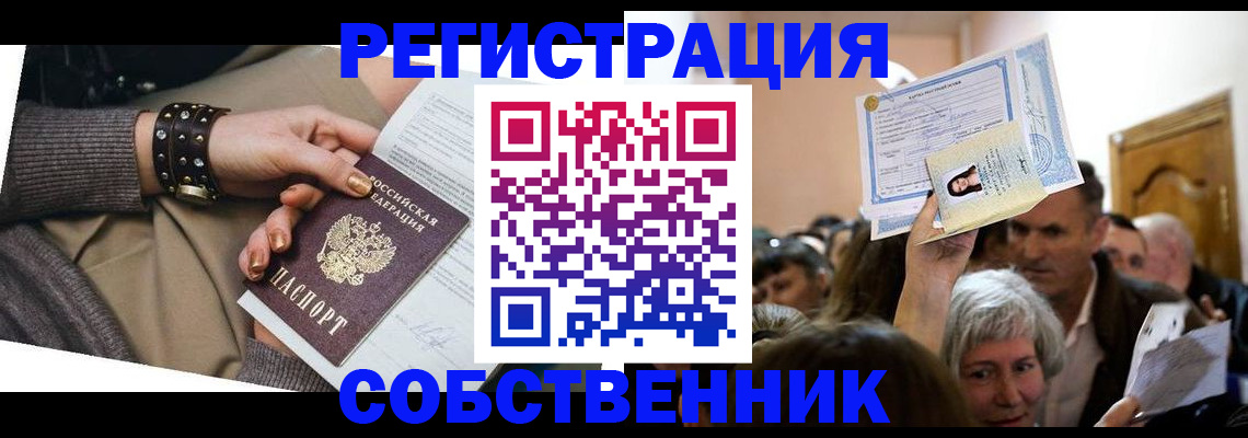 временная регистрация в квартире в Ейске