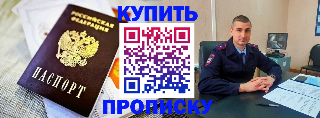 купить прописку в Ейске